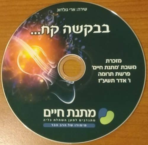 ארי גולדוואג - קח את שלי