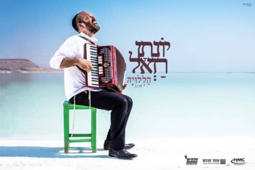 יונתן רזאל - הללויה