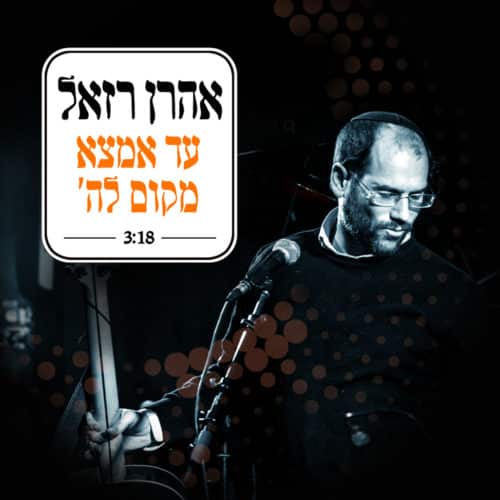 עד אמצא מקום - אהרן רזאל