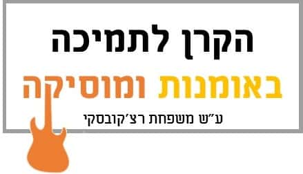 הקרן לתמיכה באמנות ומוסיקה