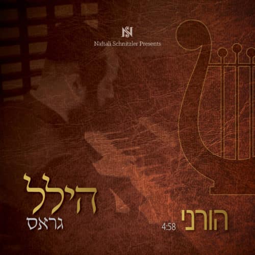 הלל גראס - הורני