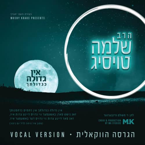 שלמה טויסיג - אין גדולה כגדולתך - ווקאלי