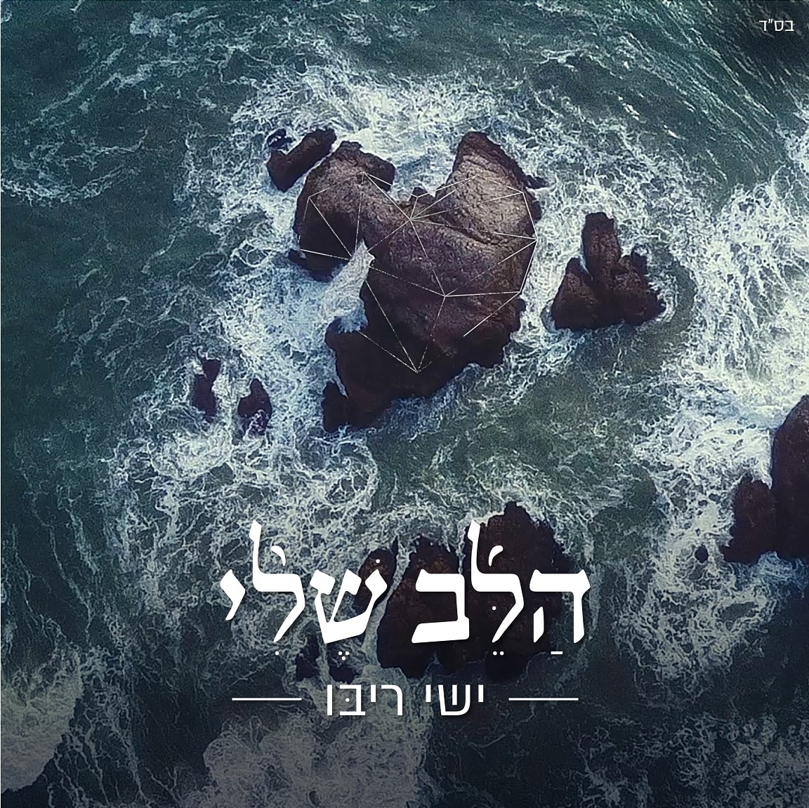 הלב שלי" - ישי ריבו מתוך האלבום הרביעי שבדרך - חסידיניוז